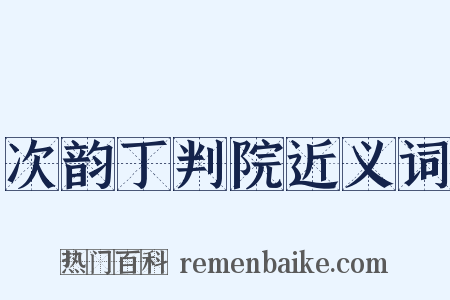 次韵丁判院近义词是什么意思的图片